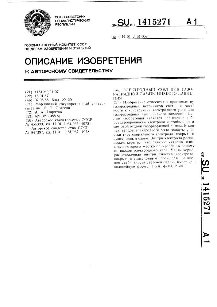 Электродный узел для газоразрядной лампы низкого давления (патент 1415271)