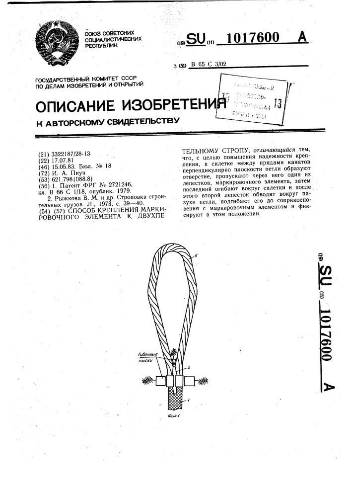 Способ крепления маркировочного элемента к двухпетельному стропу (патент 1017600)