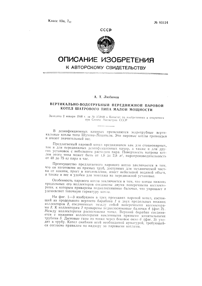 Вертикально-водотрубный передвижной паровой котел шатрового типа малой мощности (патент 83124)