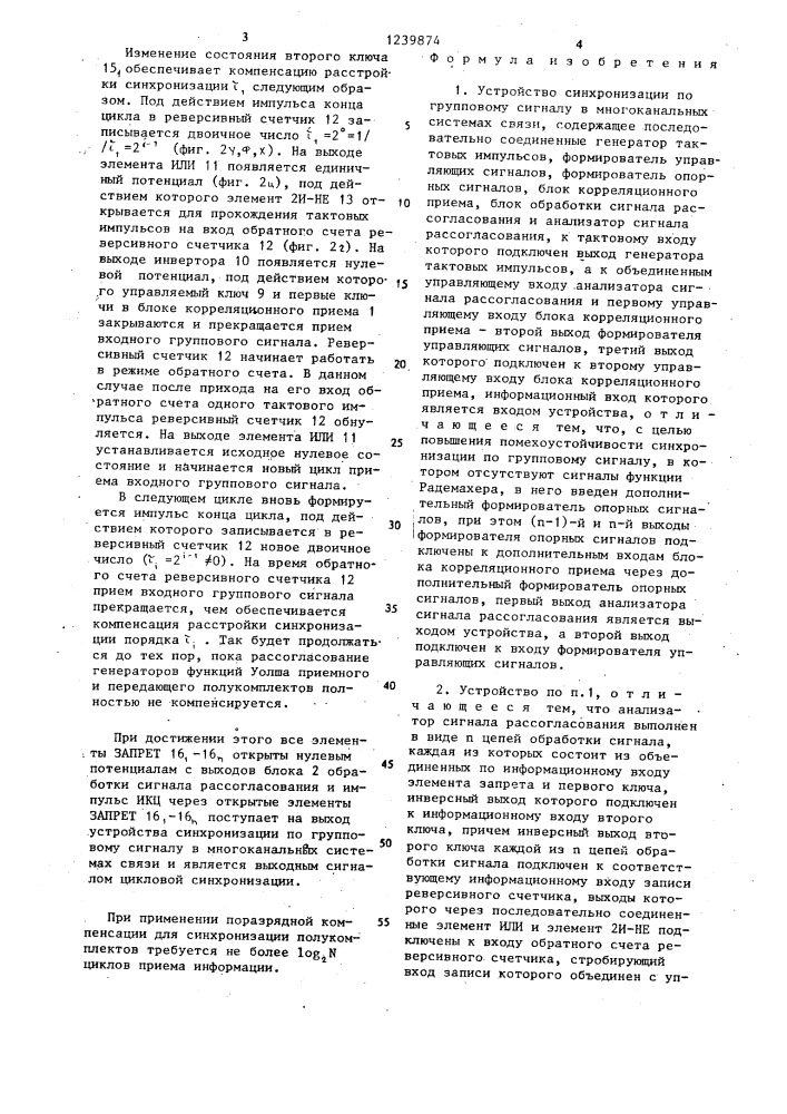 Устройство синхронизации по групповому сигналу в многоканальных системах связи (патент 1239874)