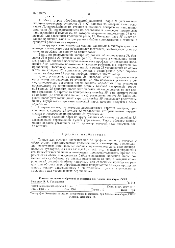 Станок для обточки колесных пар (патент 118679)