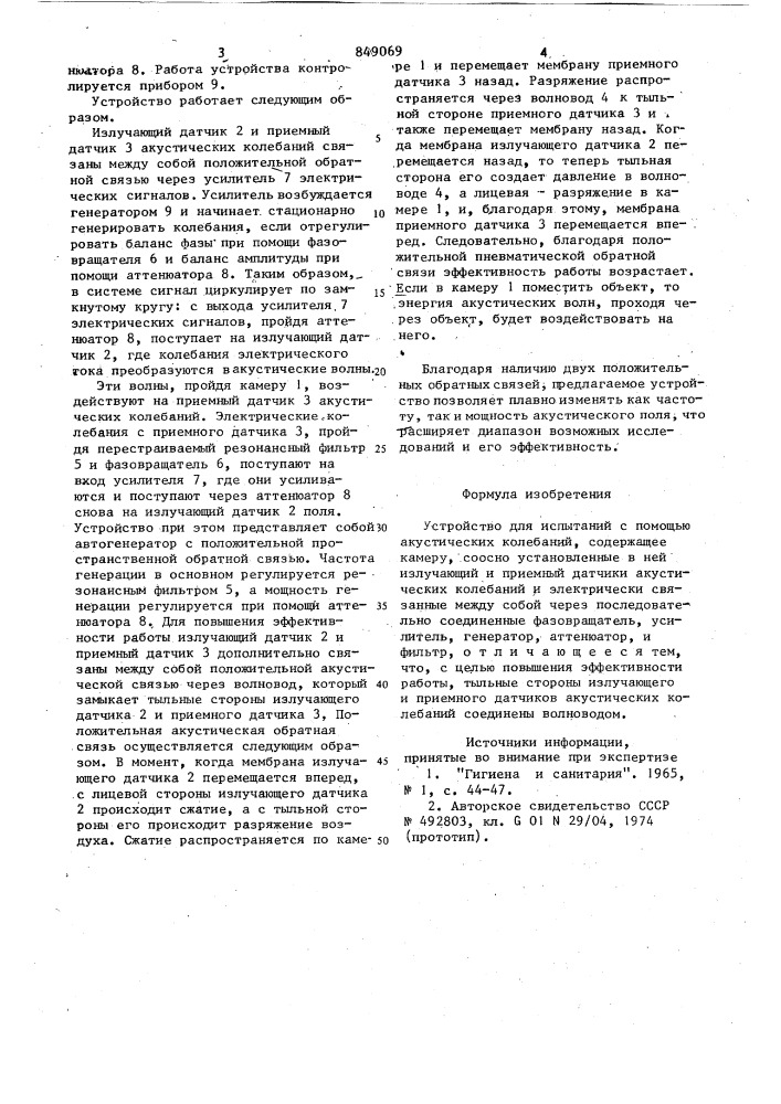 Устройство для испытаний с помощьюакустических колебаний (патент 849069)