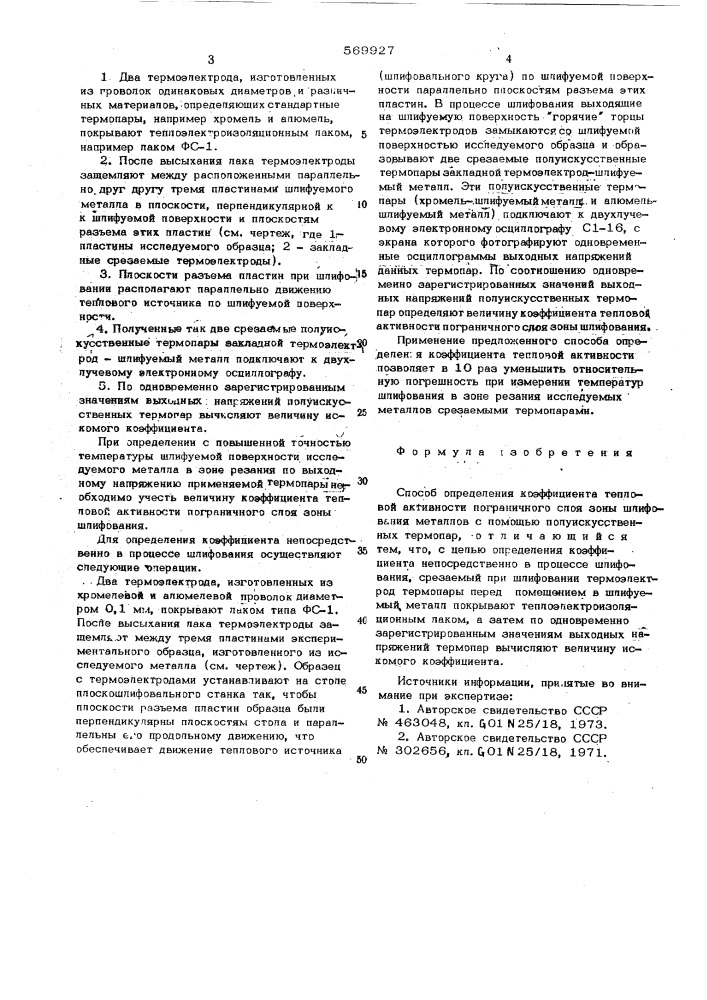 Способ определения коэффициента тепловой активности пограничной зоны шлифования металлов (патент 569927)