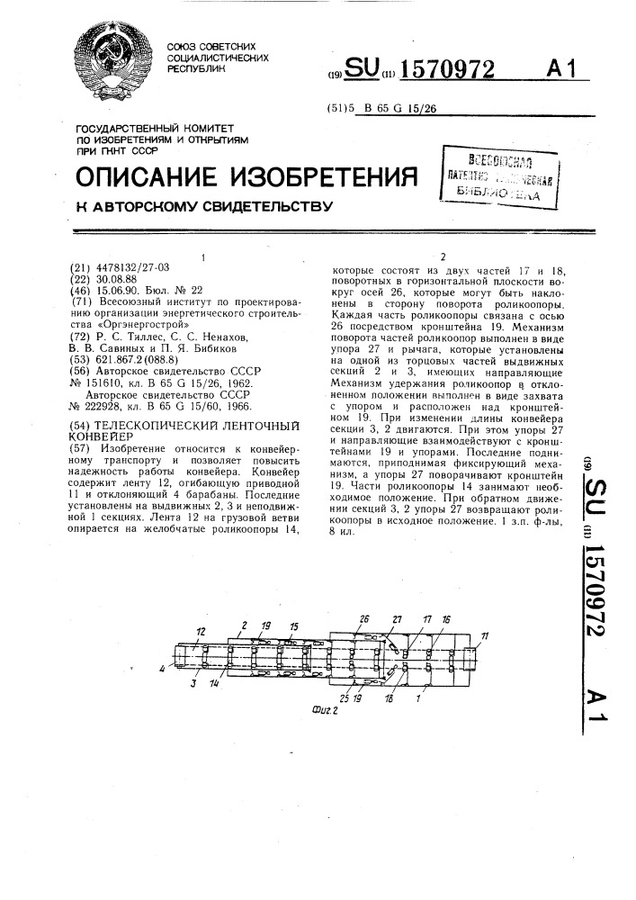 Телескопический ленточный конвейер (патент 1570972)