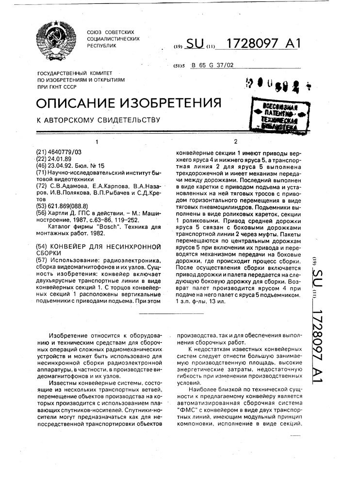 Конвейер для несинхронной сборки (патент 1728097)