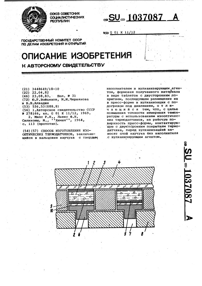 Способ изготовления изооптических термодатчиков (патент 1037087)