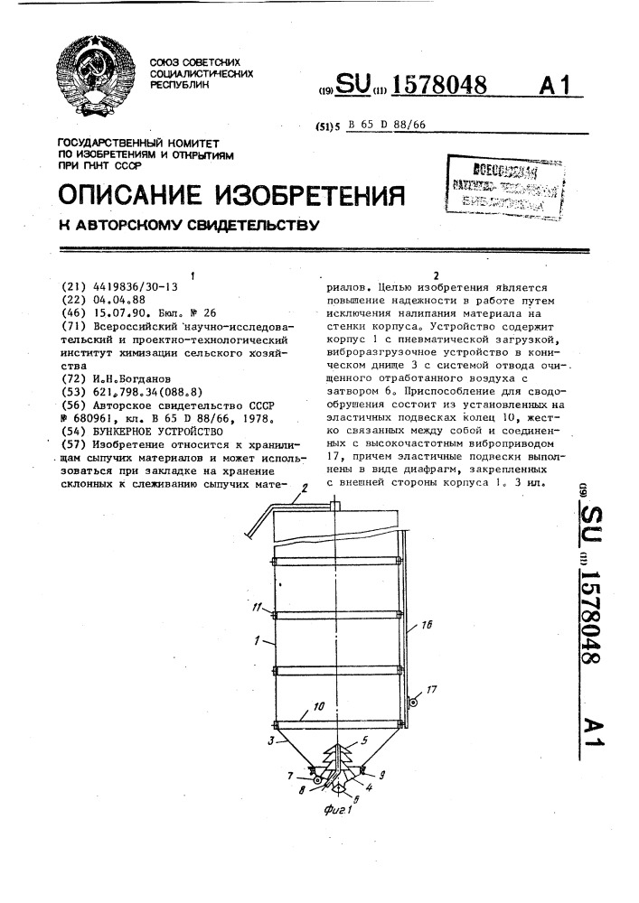 Бункерное устройство (патент 1578048)