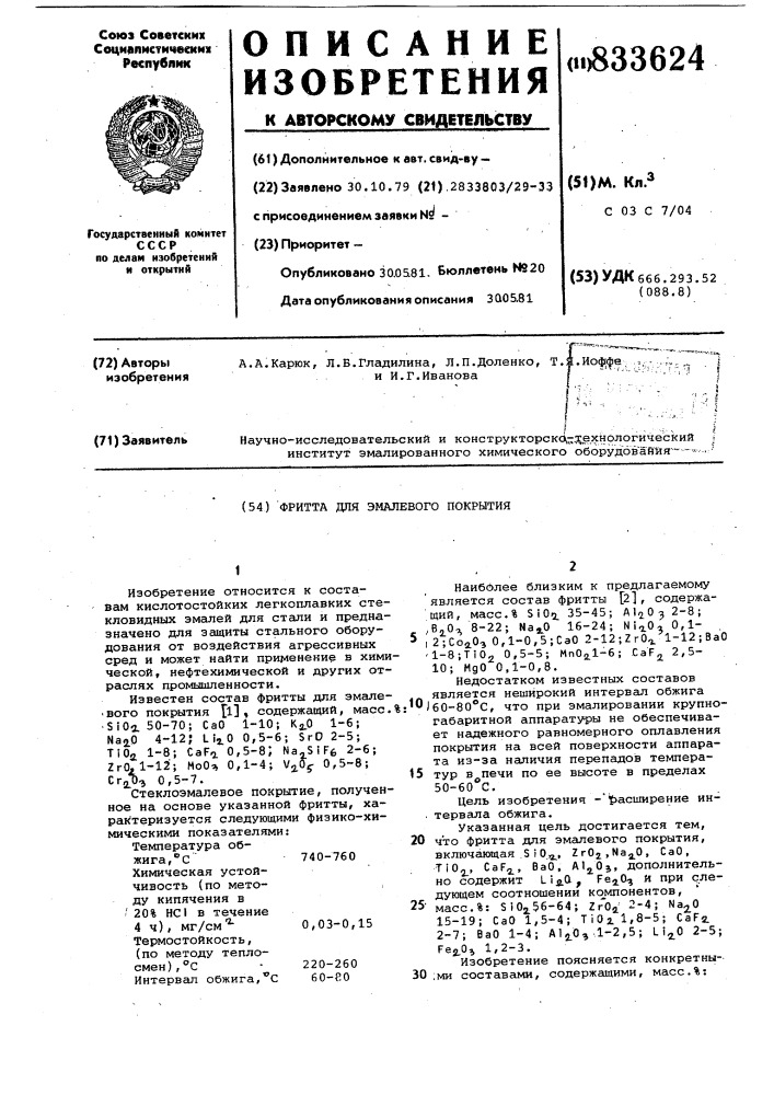 Фритта для эмалевого покрытия (патент 833624)
