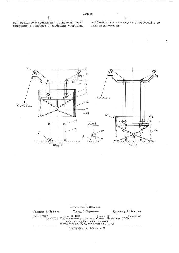 Устройство для подъема грузов (патент 499219)