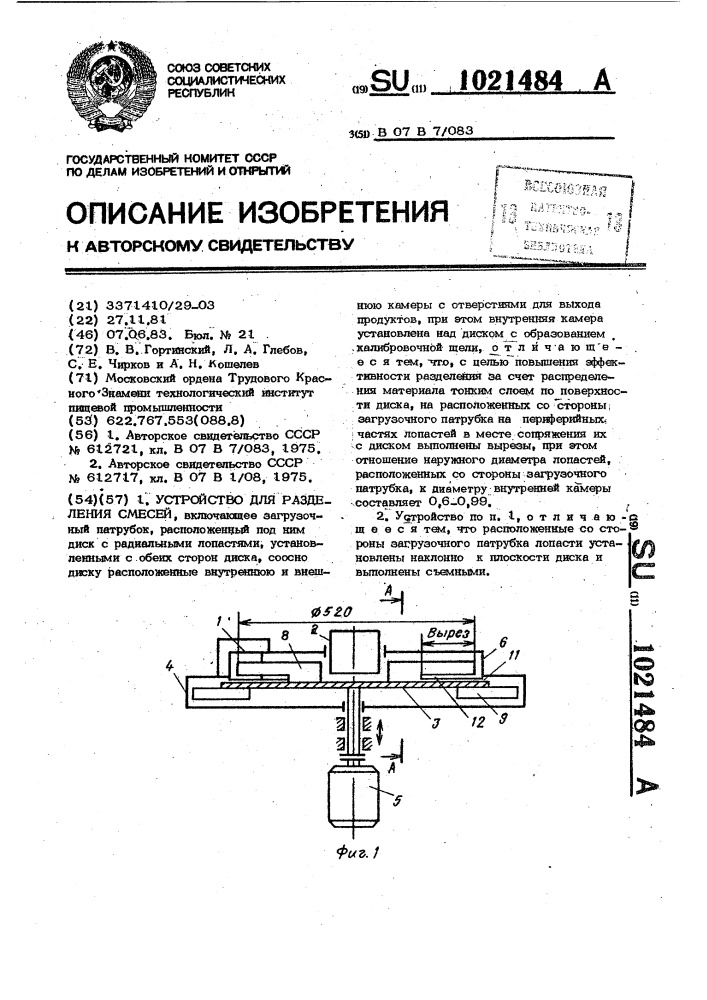 Устройство для разделения смесей (патент 1021484)