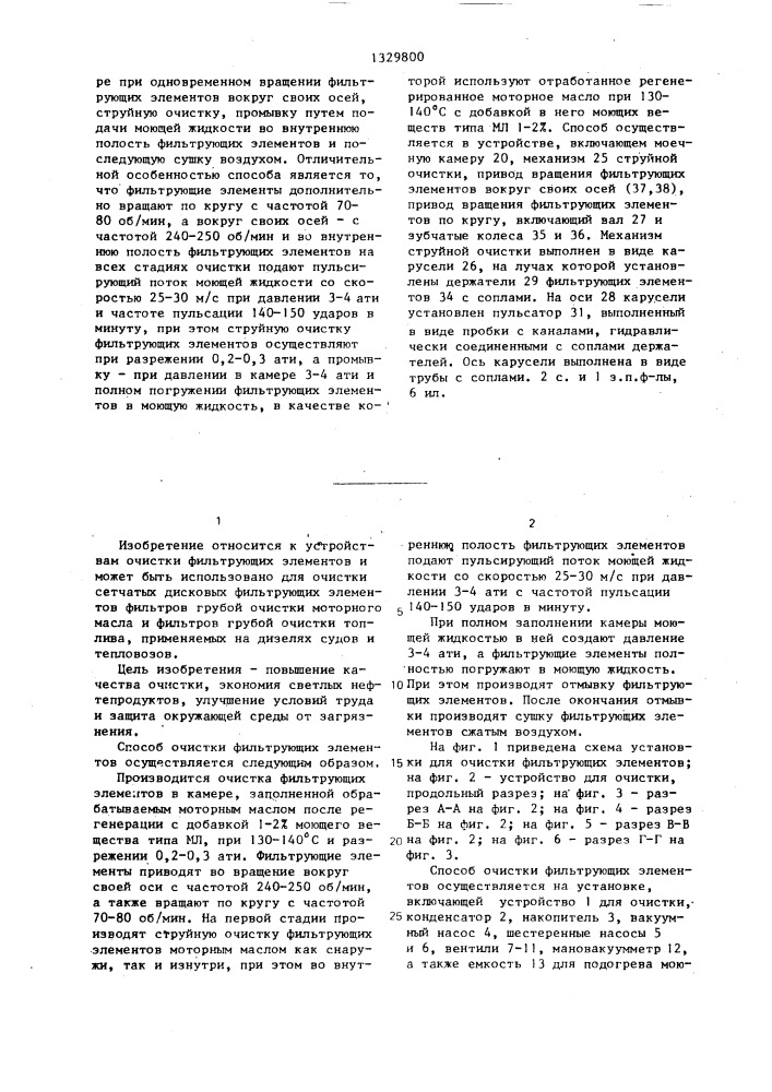 Способ очистки фильтрующих элементов и устройство для его осуществления (патент 1329800)