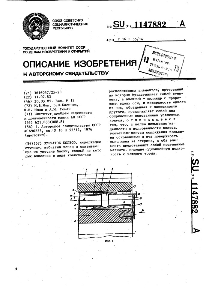 Зубчатое колесо (патент 1147882)