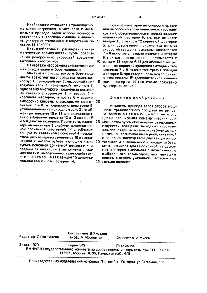 Механизм привода валов отбора мощности транспортного средства (патент 1654043)