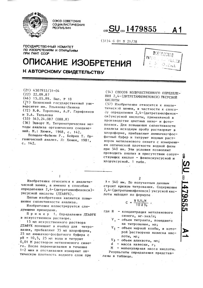 Способ количественного определения 2,4-(дитретамилфенокси) уксусной кислоты (патент 1479855)