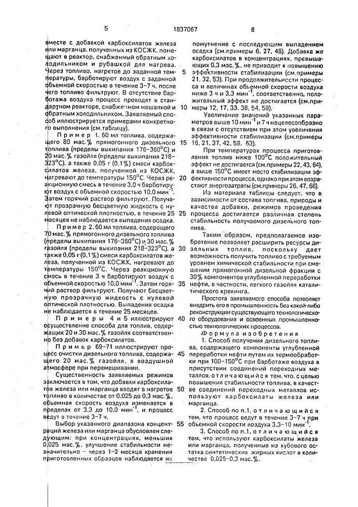 Способ получения дизельного топлива (патент 1837067)