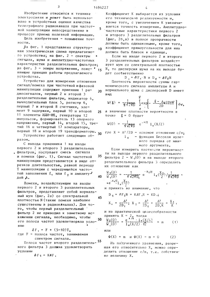 Устройство для измерения отношения сигнал/помеха при частотной и фазовой манипуляции (патент 1494227)