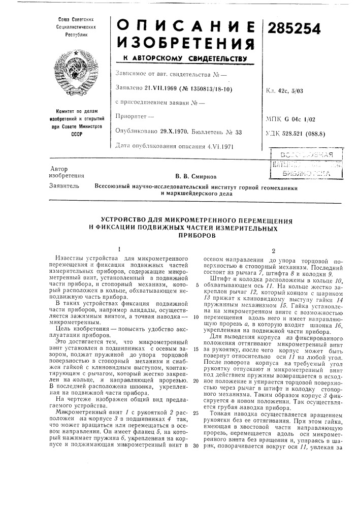 Устройство для микрометренного перемещения м фиксации подвижных частей измерительныхприборов (патент 285254)