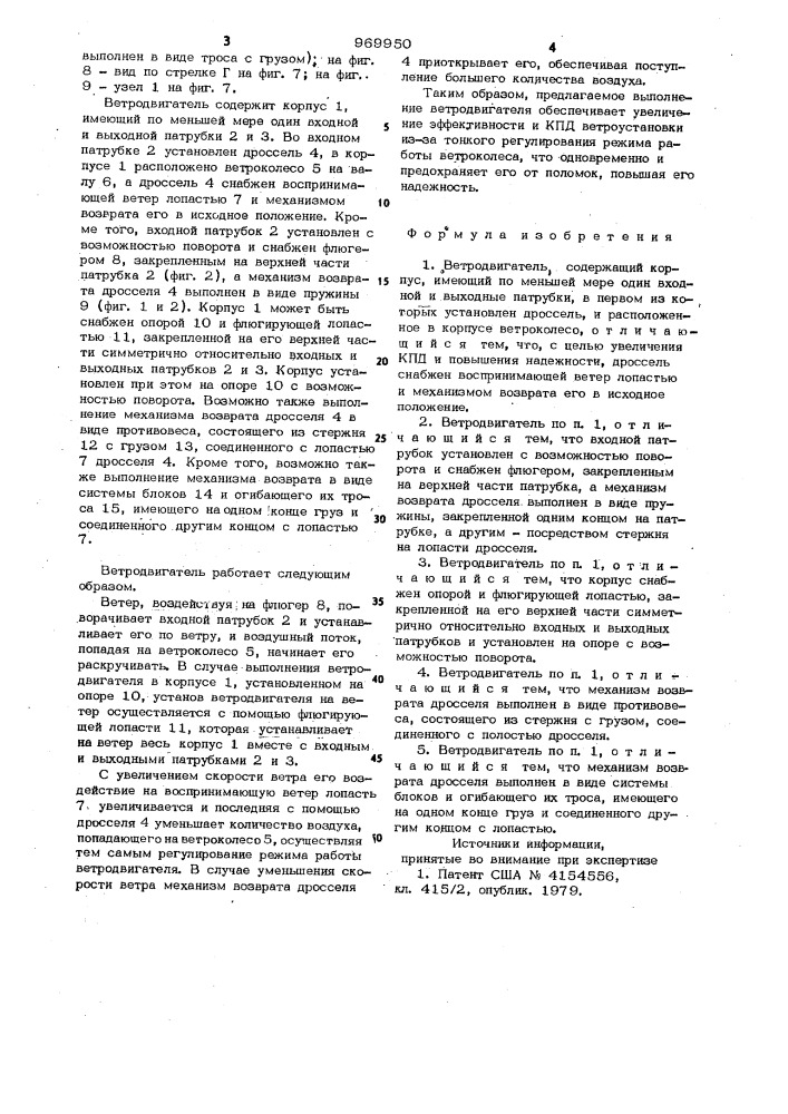 Ветродвигатель (патент 969950)