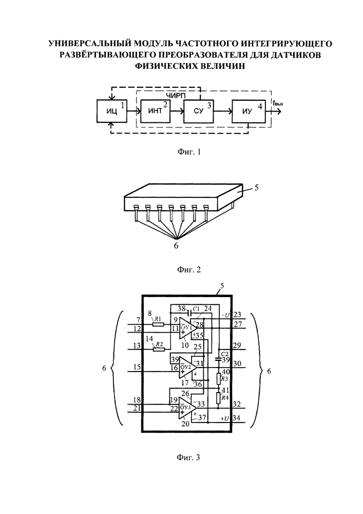Универсальный модуль частотного интегрирующего развёртывающего преобразователя для датчиков физических величин (патент 2631494)