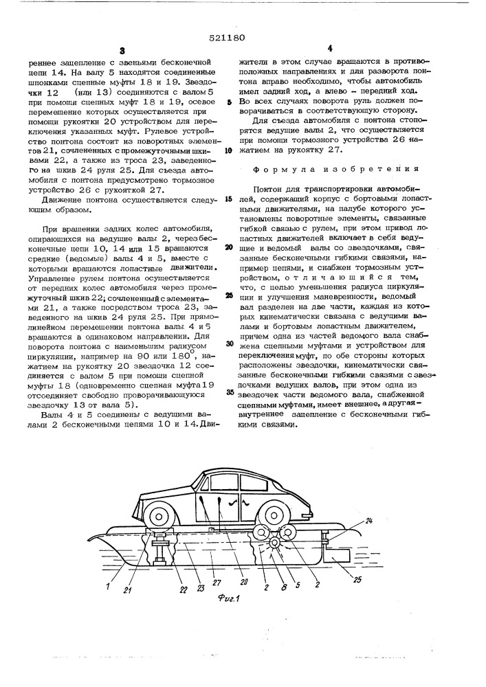 Понтон для транспортировки автомобилей (патент 521180)