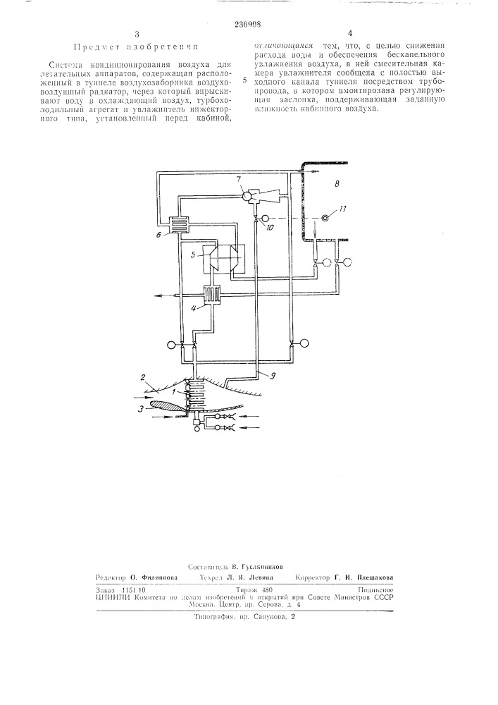 Система кондиционирования воздуха для летательных аппаратов (патент 236998)