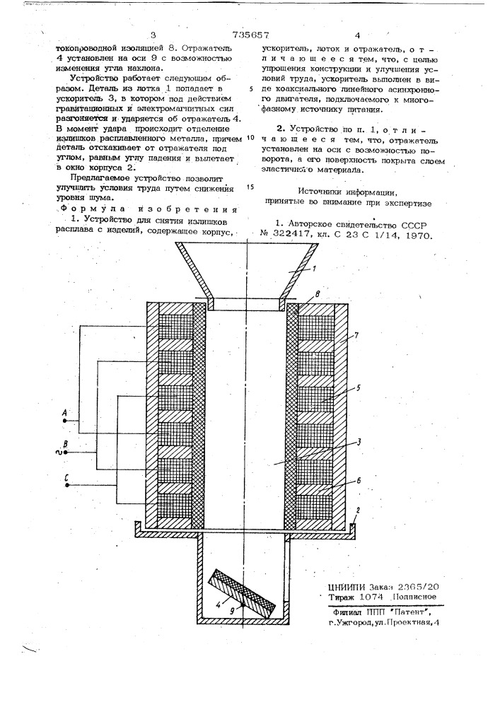 Устройство для снятия излишков расплава с изделий (патент 735657)