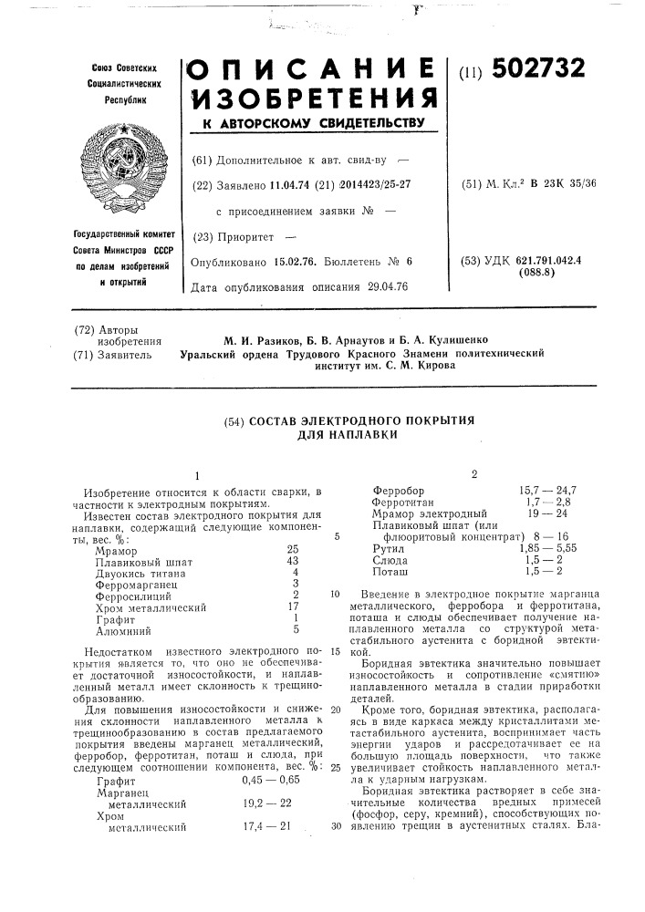 Состав электродного покрытия для наплавки (патент 502732)