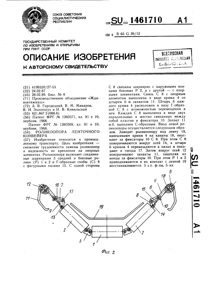 Роликоопора ленточного конвейера (патент 1461710)