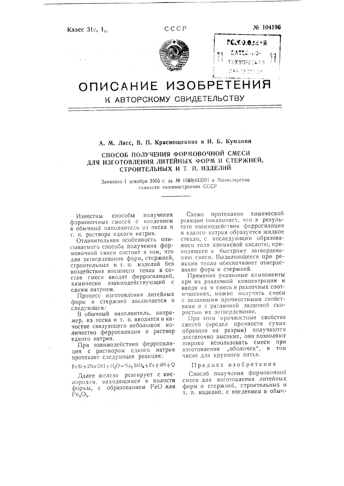 Способ получения формовочной смеси для изготовления литейных форм и стержней, строительных и т.п. изделий (патент 104196)