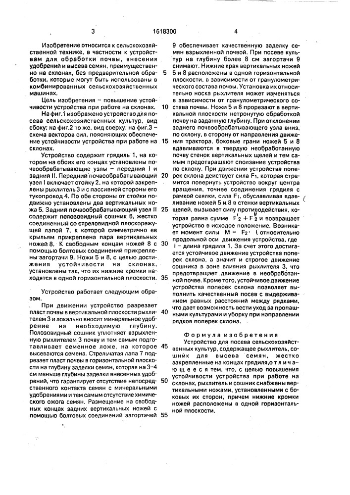 Устройство для посева сельскохозяйственных культур (патент 1618300)