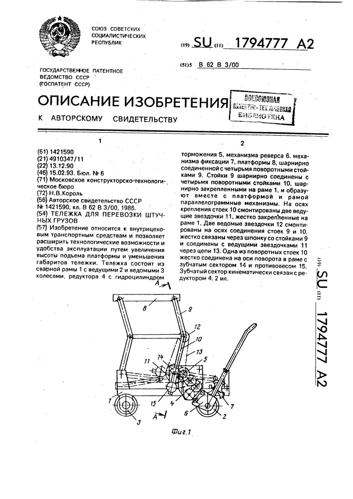 Тележка для перевозки штучных грузов (патент 1794777)