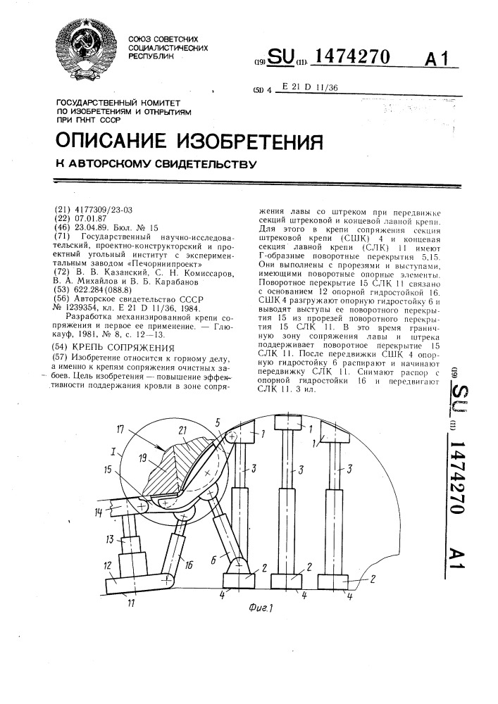 Крепь сопряжения (патент 1474270)