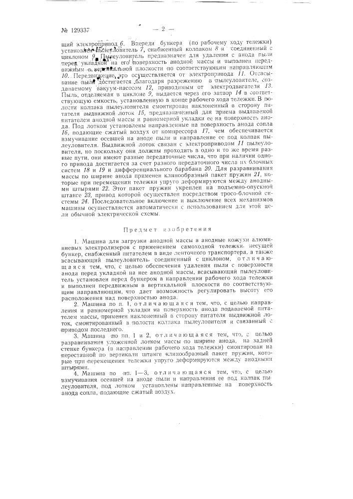 Машина для загрузки анодной массы в алюминиевые электролизеры (патент 129337)