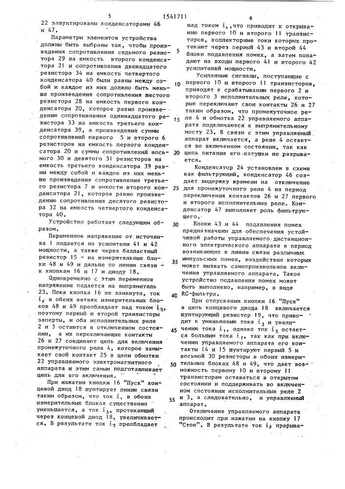 Устройство для дистанционного управления электрическим аппаратом (патент 1541711)