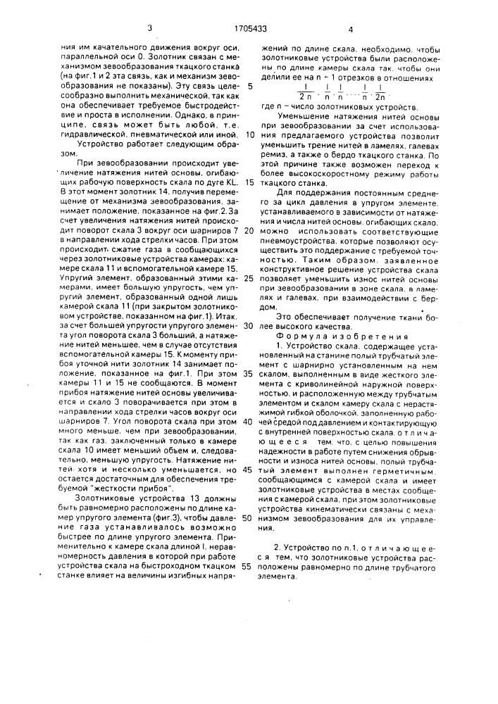 Устройство скала (патент 1705433)