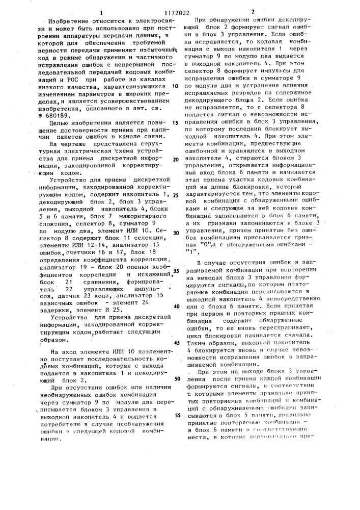 Устройство для приема дискретной информации,закодированной корректирующим кодом (патент 1172022)