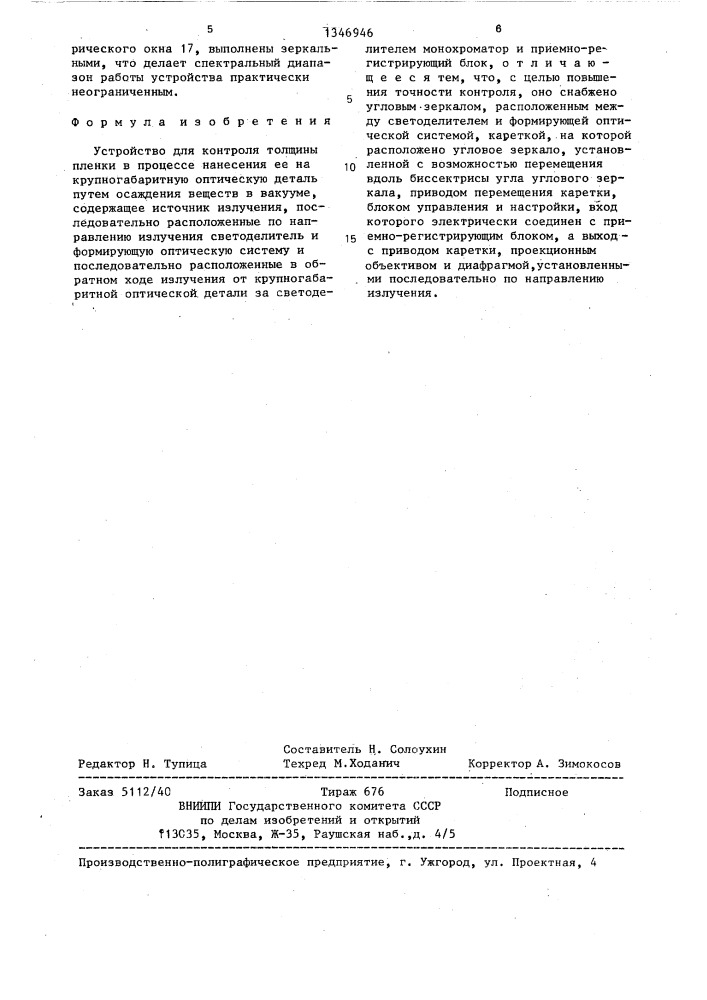 Устройство для контроля толщины пленки в процессе нанесения ее на крупногабаритную оптическую деталь (патент 1346946)