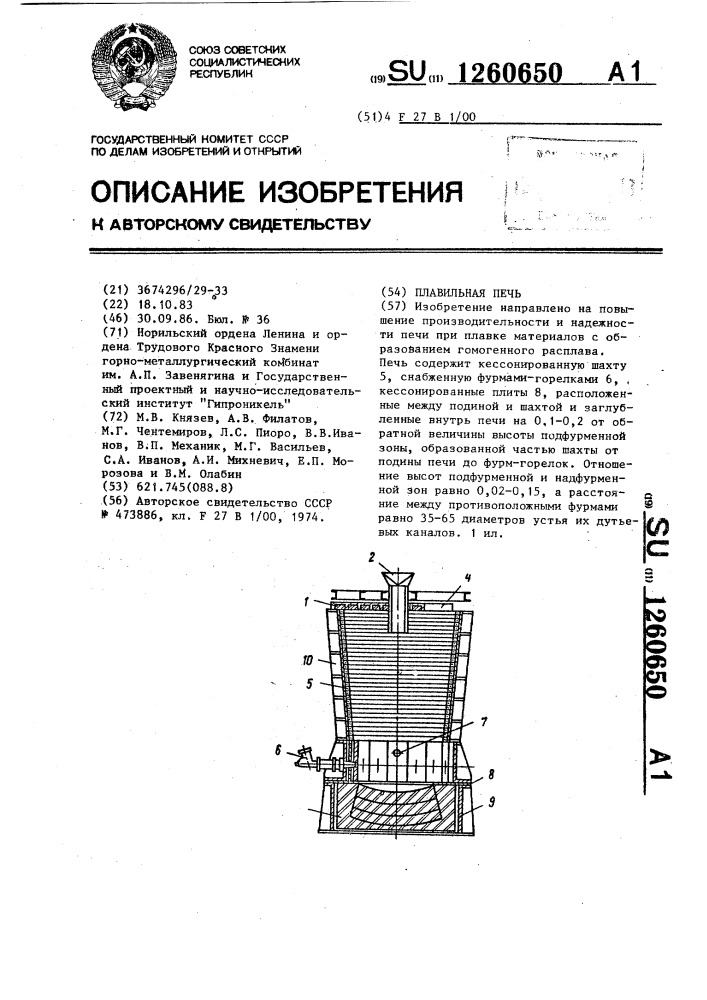 Плавильная печь (патент 1260650)