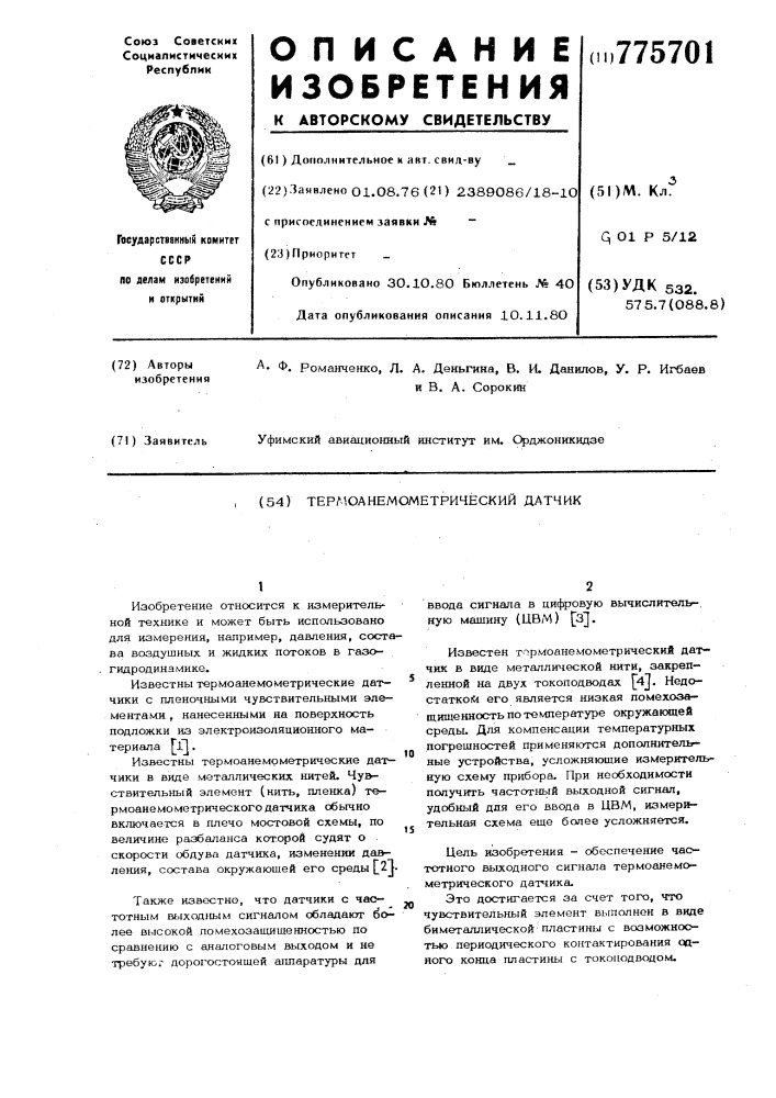 Термоанемометрический датчик (патент 775701)