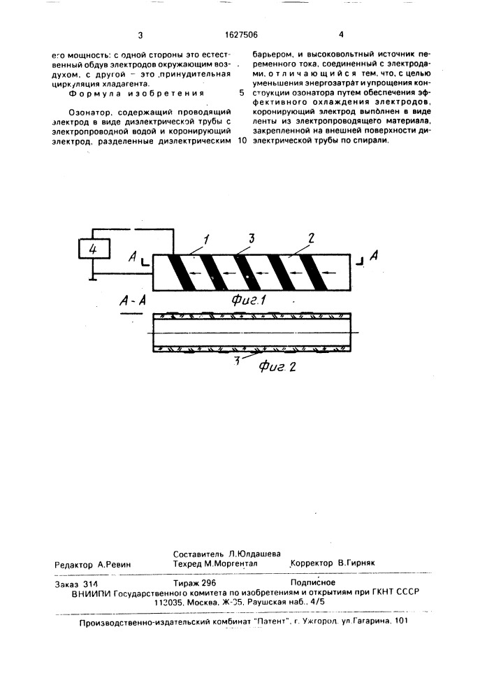 Озонатор (патент 1627506)