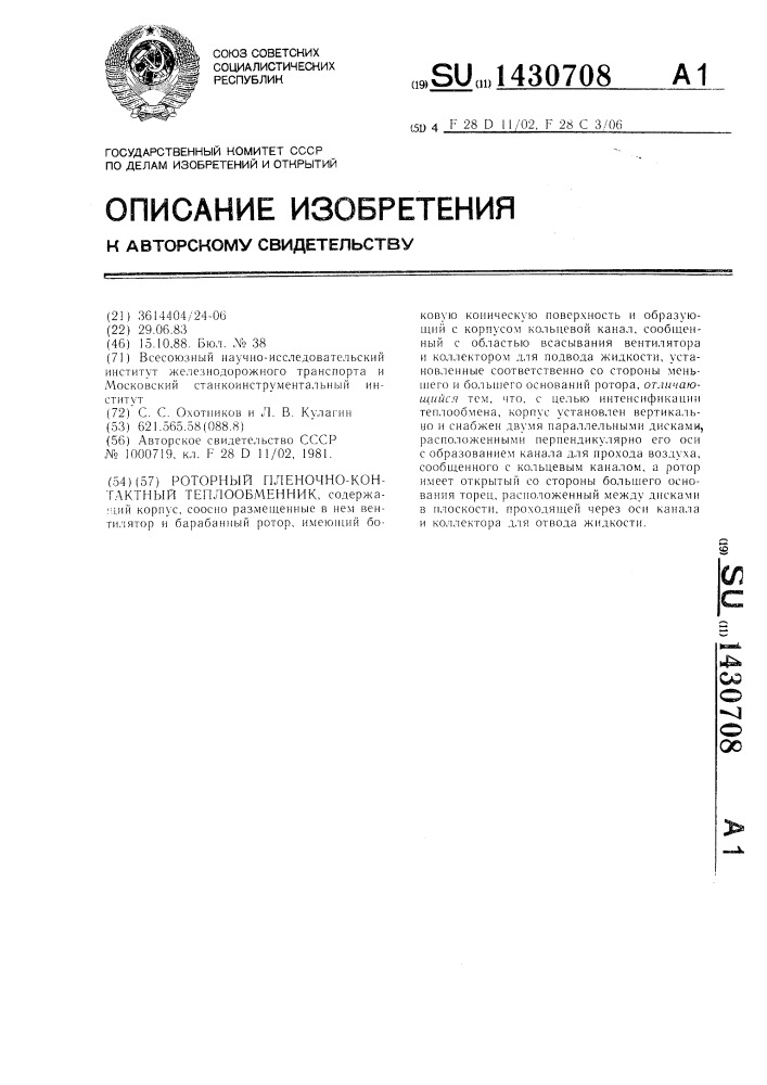 Роторный пленочно-контактный теплообменник (патент 1430708)