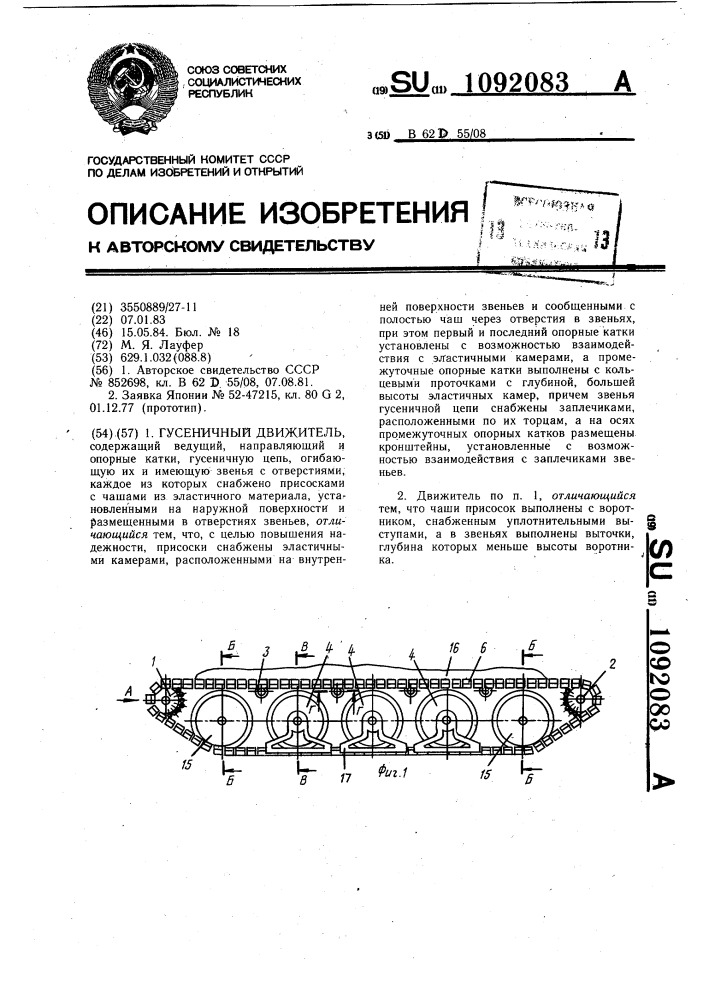 Гусеничный движитель (патент 1092083)