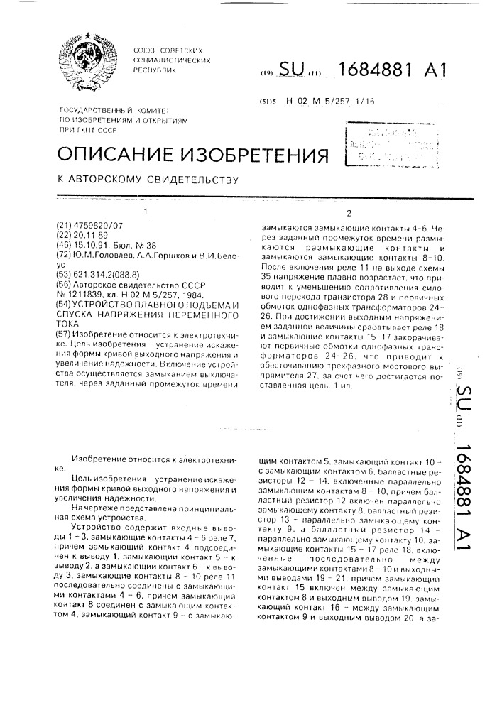 Устройство плавного подъема и спуска напряжения переменного тока (патент 1684881)