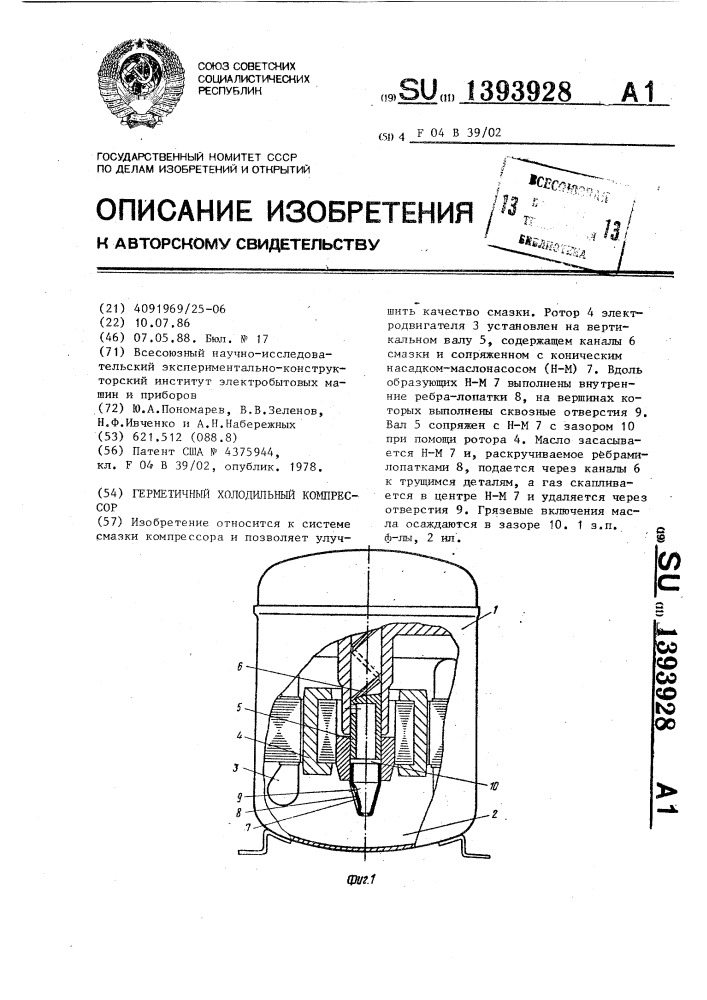 Герметичный холодильный компрессор (патент 1393928)