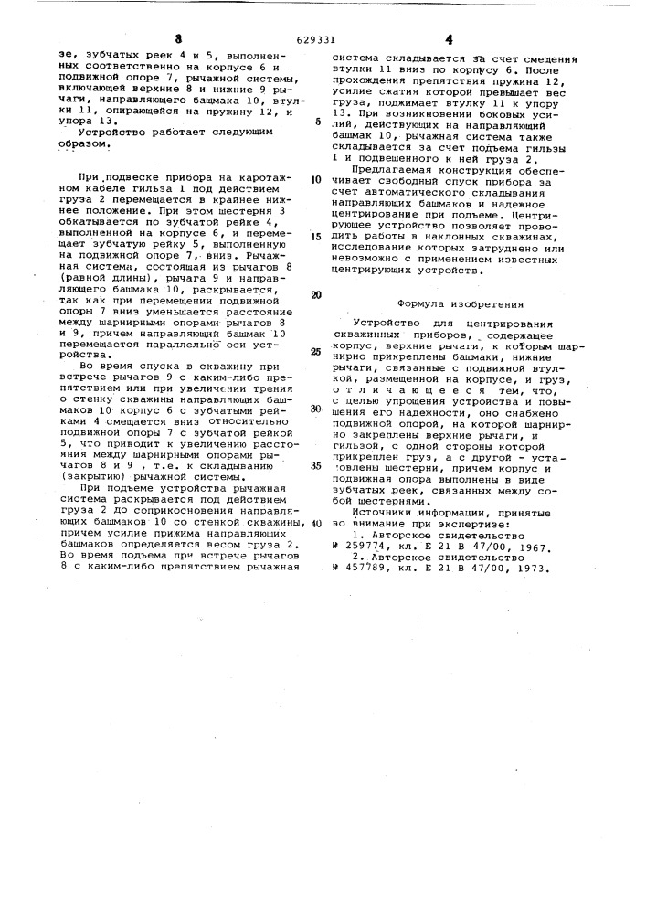 Устройство для центрирования скважинных приборов (патент 629331)