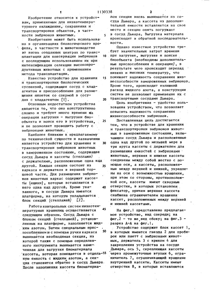 Устройство для хранения и транспортировки эмбрионов животных в замороженном состоянии (патент 1130338)