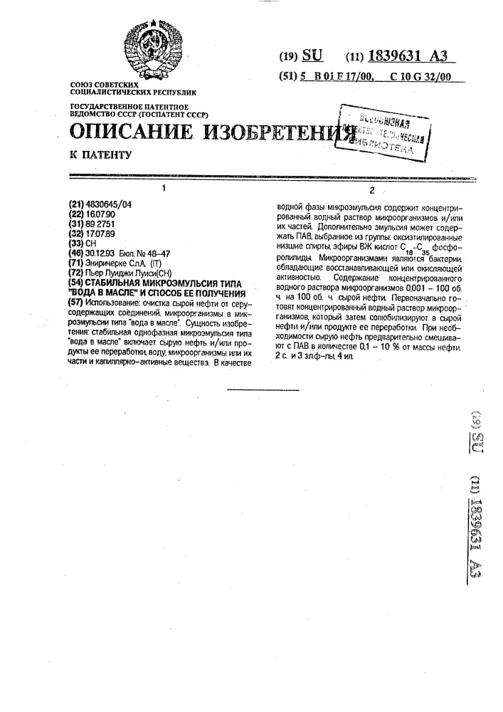 "стабильная микроэмульсия типа "вода в масле" и способ ее получения" (патент 1839631)