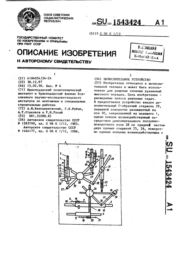 Вычислительное устройство (патент 1543424)