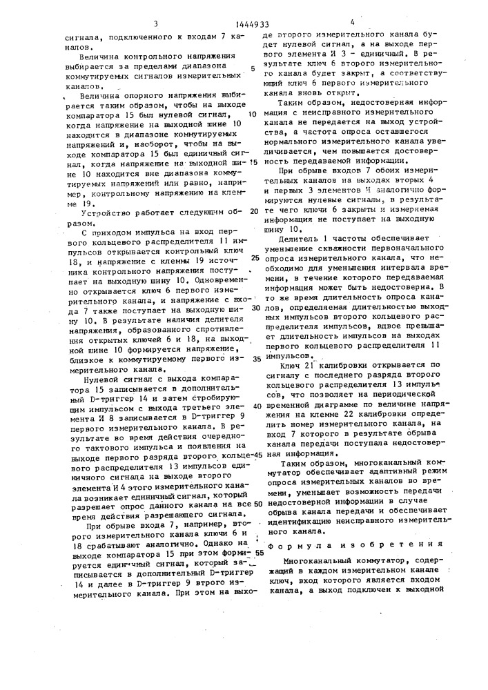 Многоканальный коммутатор (патент 1444933)