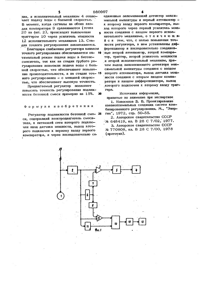 Регулятор подвижности бетонной смеси (патент 980997)